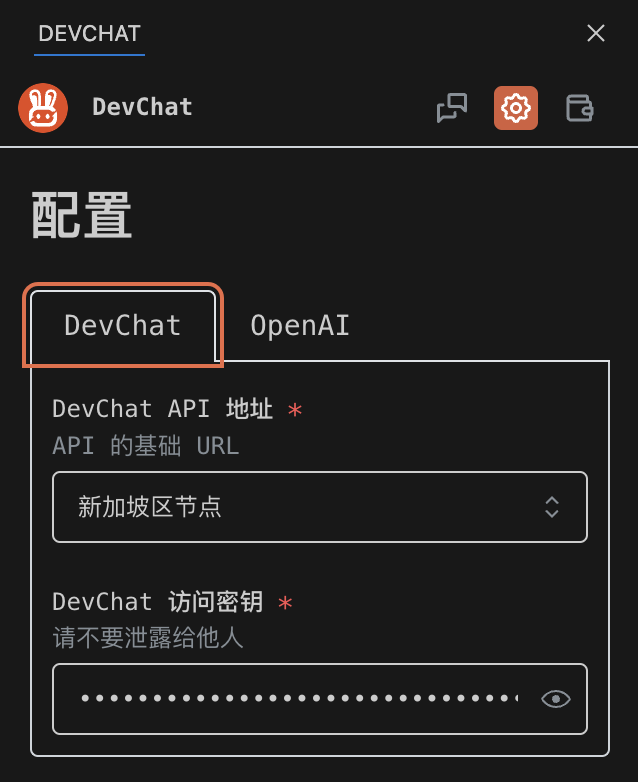 DevChat 配置界面